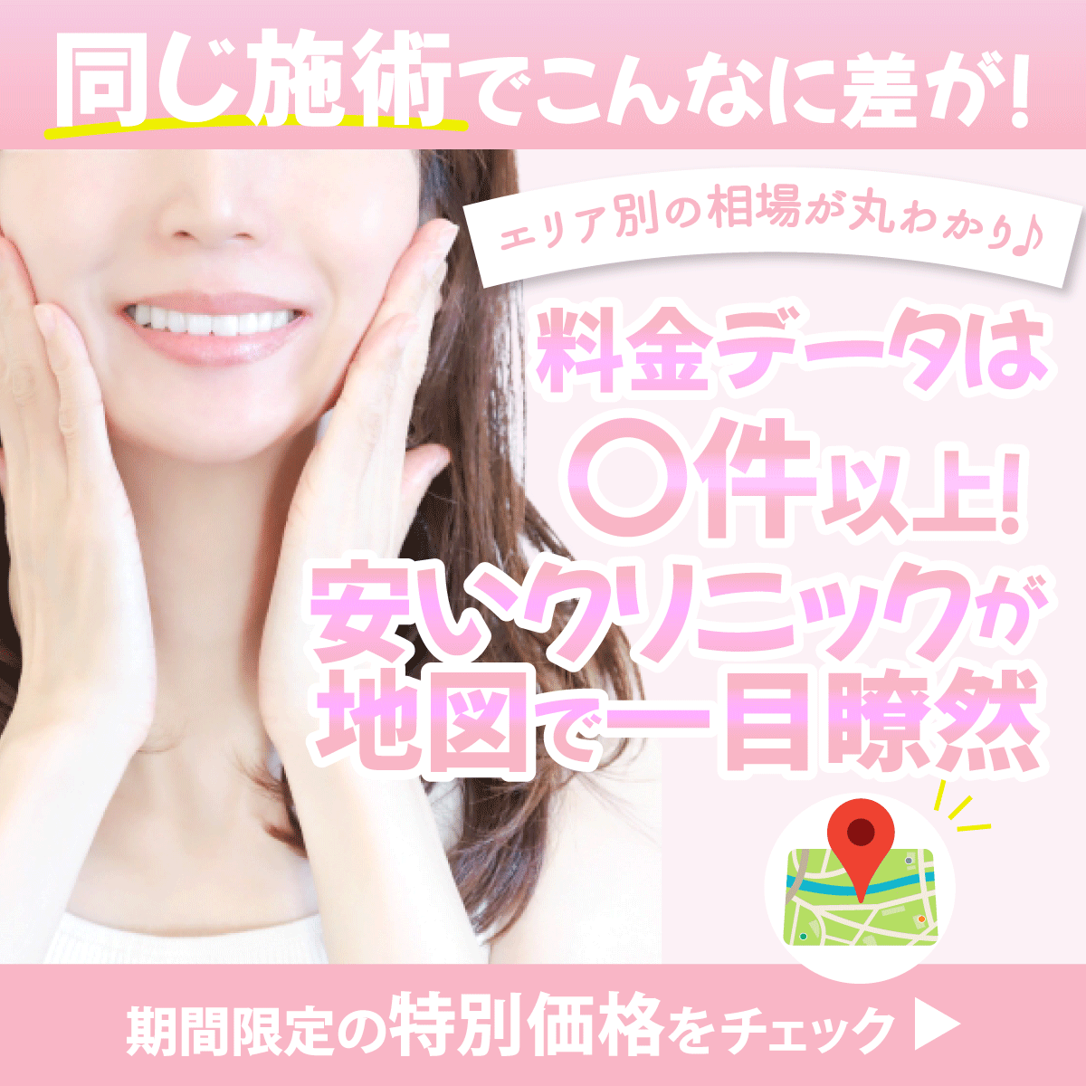 美容医療バナー